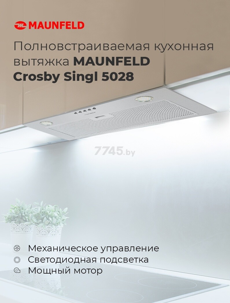 Вытяжка встраиваемая MAUNFELD Crosby Singl 5028 бежевый (КА-00016949) - Фото 14